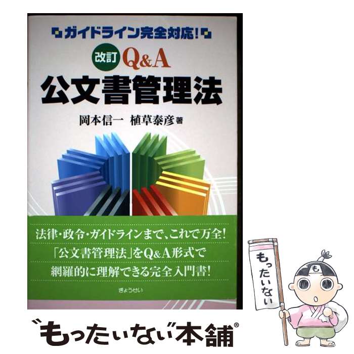 【中古】 Q＆A公文書管理法 ガイドライン完全対応！ 改訂 / 岡本信一, 植草泰彦 / ぎょうせい [単行本（ソフトカバー）]【メール便送料無料】【最短翌日配達対応】