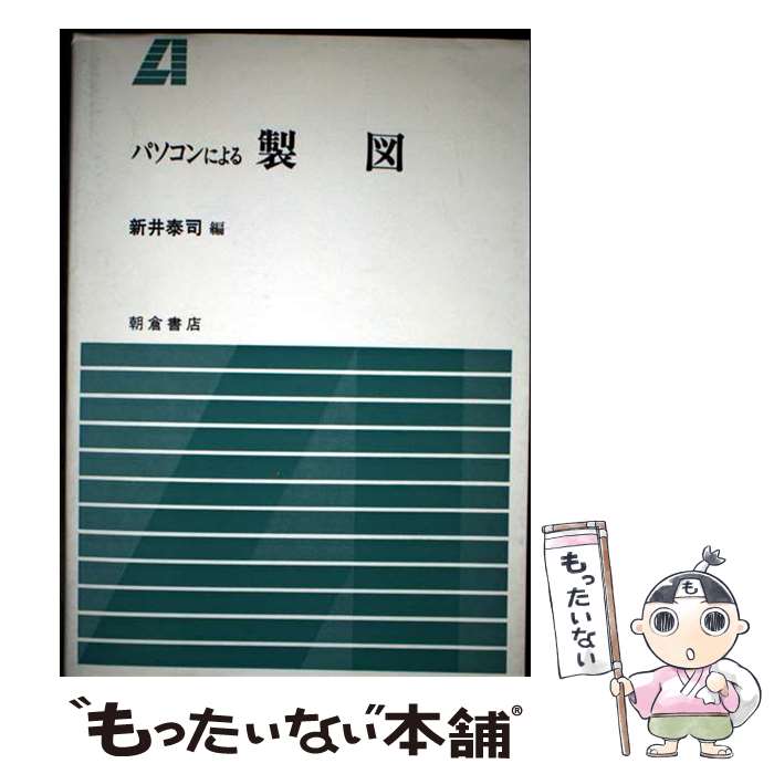 【中古】 パソコンによる製図 / 新井 泰司 / 朝倉書店 [単行本]【メール便送料無料】【最短翌日配達対..