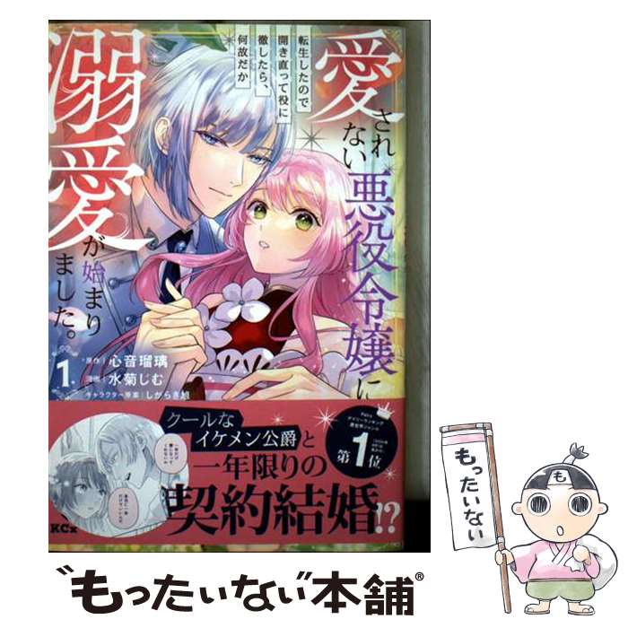 【中古】 愛されない悪役令嬢に転生したので開き直って役に徹したら、何故だか溺愛が始まりました。（1） ...