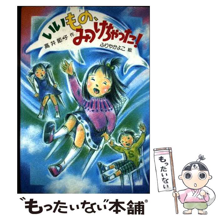【中古】 いいもの、みつけちゃった！ / 高井 節子 / そうえん社 [単行本]【メール便送料無料】【最短翌日配達対応】