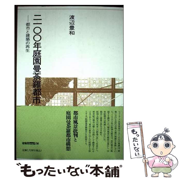 【中古】 2100年庭園曼荼羅都市 / 渡辺 豊和 / 建築資料研究社 [単行本]【メール便送料無料】【最短翌日配達対応】