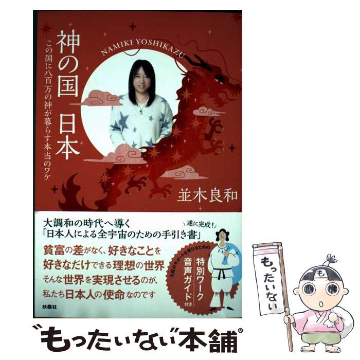【中古】 神の国　日本　この国に八百万の神が暮らす本当のワケ / 並木 良和 / 扶桑社 [単行本（ソフト..
