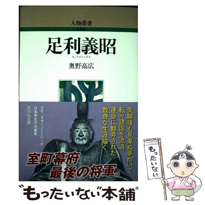 【中古】 足利義昭 / 奥野 高広 / 吉川弘文館 [単行本]【メール便送料無料】【最短翌日配達対応】