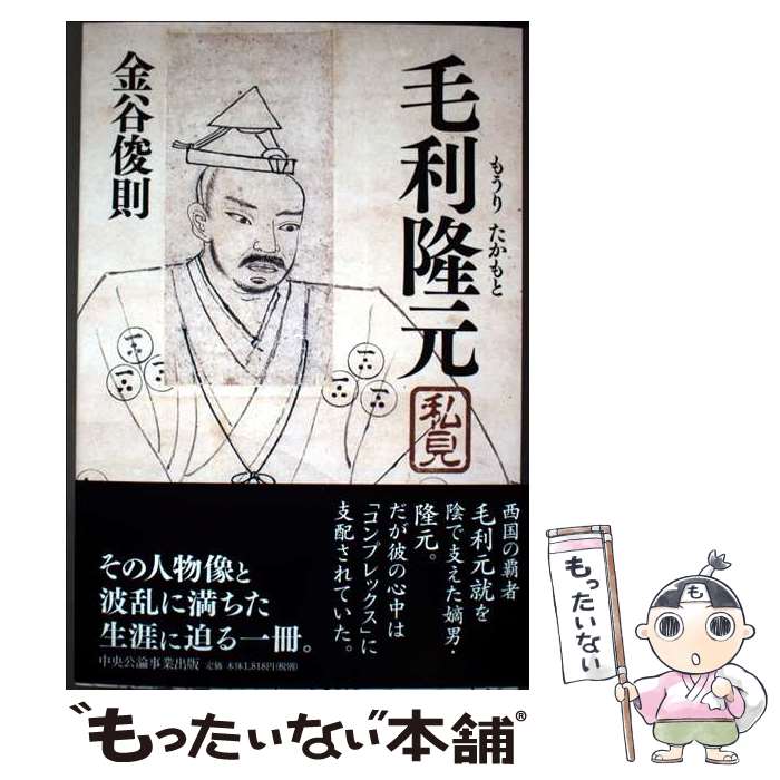 【中古】 毛利隆元私見 / 金谷俊則 / 中央公論事業出版 [単行本]【メール便送料無料】【最短翌日配達対応】