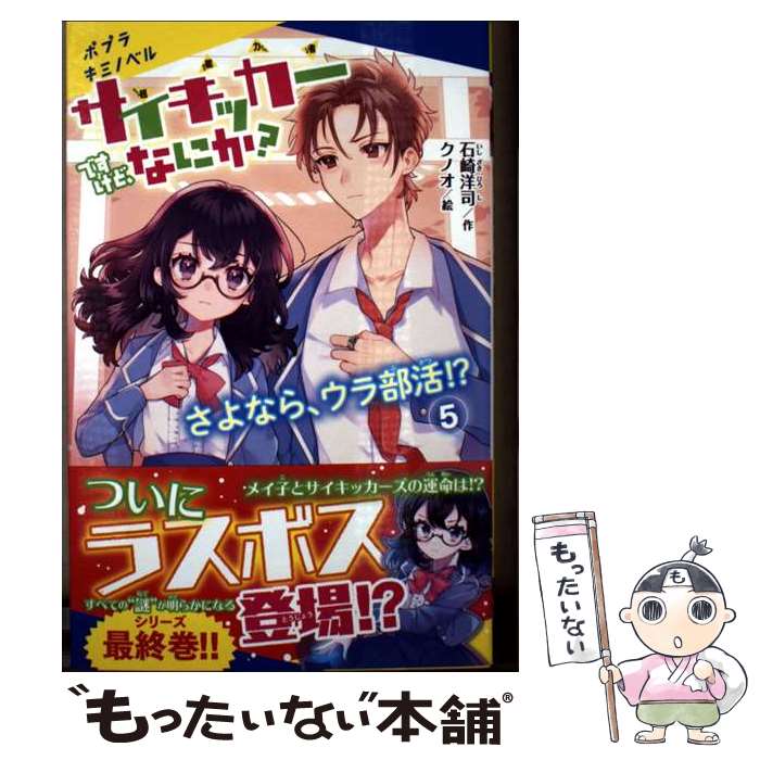 【中古】 サイキッカーですけど、なにか？ 5 / 石崎 洋司, クノオ / ポプラ社 [新書]【メール便送料無料】【最短翌日配達対応】