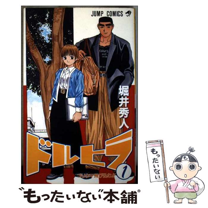 【中古】 ドルヒラ（1） / 堀井 秀人 / 集英社 [コミック]【メール便送料無料】【最短翌日配達対応】