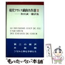 【中古】 現代フランス戯曲名作選 和田誠一翻訳集 2 / 原タイトル:LE DEUXIEME COUP DE FEU 原タイトル:L’AQUARIUM 原タイト...