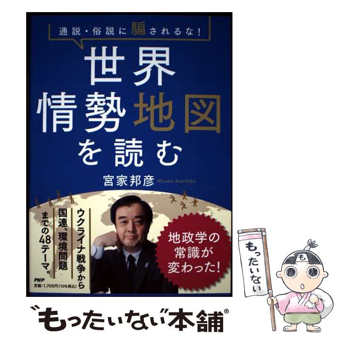 乐天商城 - 【中古】 通説・俗説に騙されるな！ 世界情勢地図を読む / 宮家 邦彦 / PHP研究所 [単行本（ソフトカバー）]【メール便送料無料】【最短翌日配達対応】