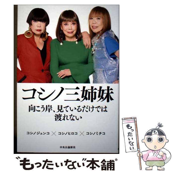 【中古】 コシノ三姉妹 向こう岸、見ているだけでは渡れない / コシノヒロコ, コシノジュンコ, コシノミチコ / 中央公論新社 [単行本]【メール便送料無料】【最短翌日配達対応】