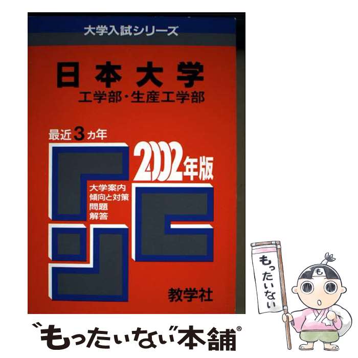 【中古】 日本大（工・生産工）（2002年度） / 世界思想社教学社 / 世界思想社教学社 [単行本]【メール便送料無料】【最短翌日配達対応】
