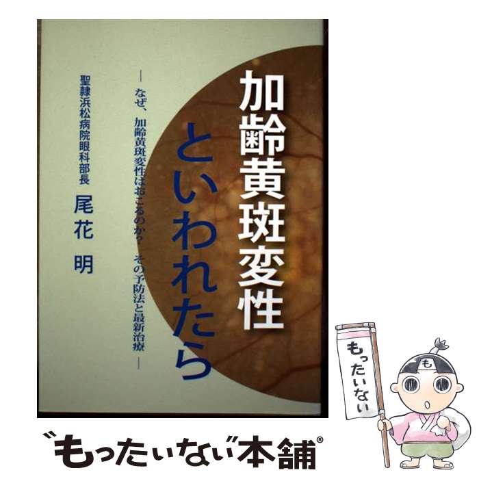 【中古】 加齢黄斑変性といわれたら / 尾花 明, んぜ、 / 眼鏡光学出版出版 [単行本]【メール便送料無..