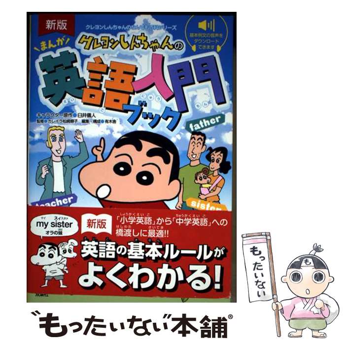 【中古】 新版　クレヨンしんちゃんのまんが英語入門ブック / 臼井 儀人, カレイラ松崎順子, 有木舎 / ..