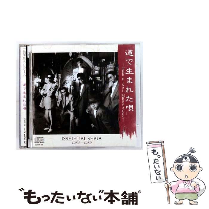 【中古】 一世風靡セピア/ 道で生まれた唄 / 一世風靡SEPIA / イーストウエスト・ジャパン [CD]【メー..