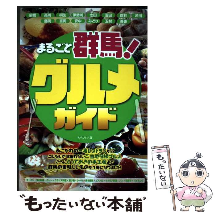 【中古】 まるごと群馬！グルメガイド / A Rプレス / メイツ出版 [単行本]【メール便送料無料】【最短..