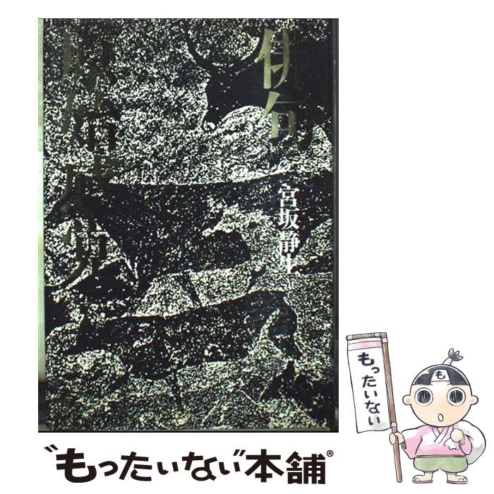 【中古】 俳句原始感覚 / 宮坂　静生 / 本阿弥書店 [単行本]【メール便送料無料】【最短翌日配達対応】