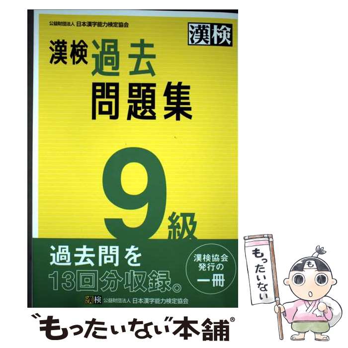 【中古】 漢検　9級　過去問題集 / 公益財団法人 日本漢字能力検定協会 / 日本漢字...