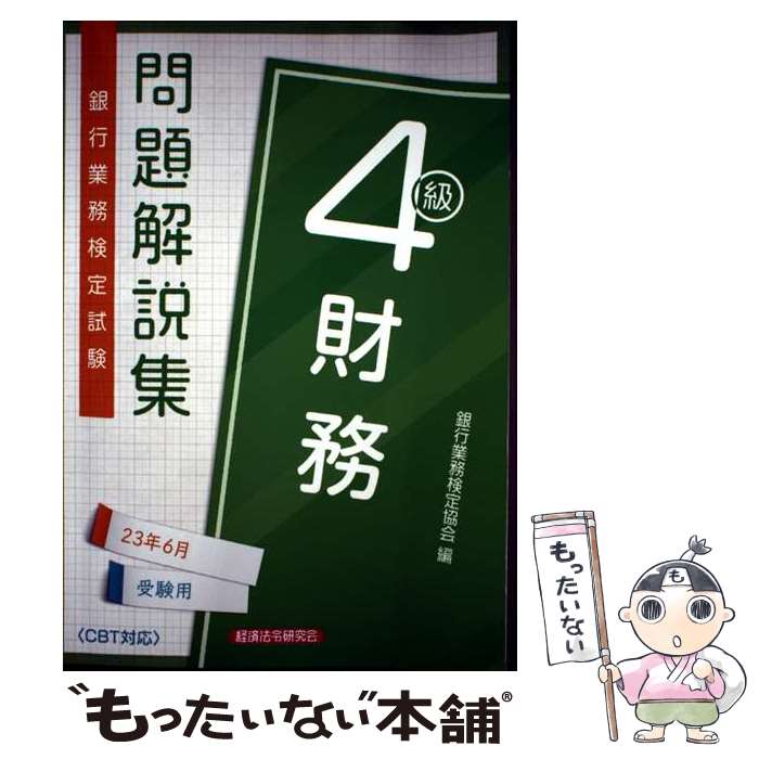 【中古】 銀行業務検定試験財務4級問題解説集 2023年6月受験用 / 銀行業務検定協会 / 経済法令研究会 [..