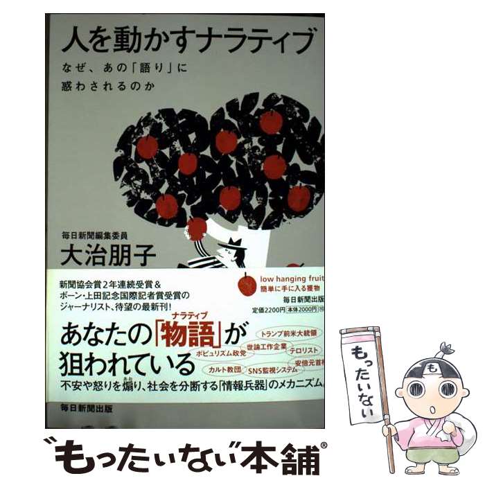 人を動かすナラティブ / 大治 朋子 / 毎日新聞出版 