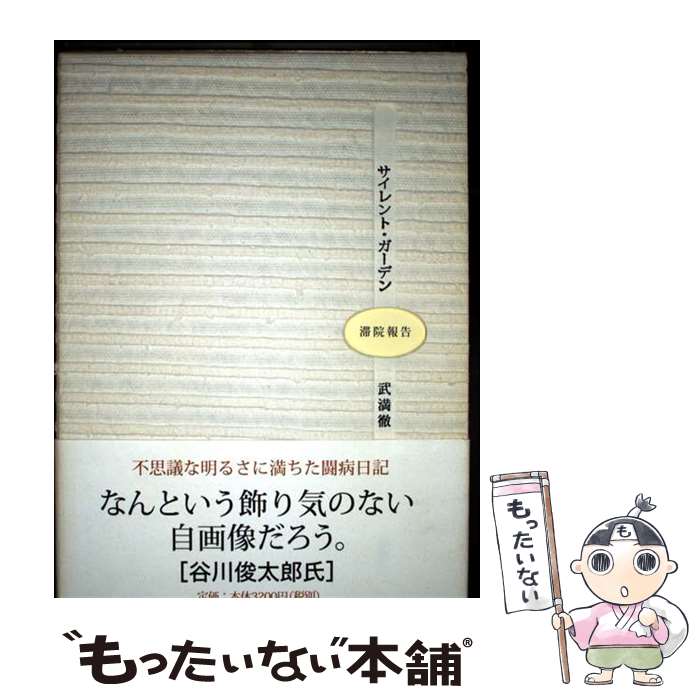 著者：武満 徹出版社：新潮社サイズ：単行本ISBN-10：4103129093ISBN-13：9784103129097■こちらの商品もオススメです ● 居ごこちのよい旅 / 松浦 弥太郎 / 筑摩書房 [単行本] ● 一本の茎の上に / 茨木 のり子 / 筑摩書房 [ハードカバー] ■通常24時間以内に出荷可能です。※繁忙期やセール等、ご注文数が多い日につきましては　発送まで48時間かかる場合があります。あらかじめご了承ください。 ■メール便は、1冊から送料無料です。※宅配便の場合、2,500円以上送料無料です。※最短翌日配達ご希望の方は、宅配便をご選択下さい。※「代引き」ご希望の方は宅配便をご選択下さい。※配送番号付きのゆうパケットをご希望の場合は、追跡可能メール便（送料210円）をご選択ください。■ただいま、オリジナルカレンダーをプレゼントしております。■お急ぎの方は「もったいない本舗　お急ぎ便店」をご利用ください。最短翌日配送、手数料298円から■まとめ買いの方は「もったいない本舗　おまとめ店」がお買い得です。■中古品ではございますが、良好なコンディションです。決済は、クレジットカード、代引き等、各種決済方法がご利用可能です。■万が一品質に不備が有った場合は、返金対応。■クリーニング済み。■商品画像に「帯」が付いているものがありますが、中古品のため、実際の商品には付いていない場合がございます。■商品状態の表記につきまして・非常に良い：　　使用されてはいますが、　　非常にきれいな状態です。　　書き込みや線引きはありません。・良い：　　比較的綺麗な状態の商品です。　　ページやカバーに欠品はありません。　　文章を読むのに支障はありません。・可：　　文章が問題なく読める状態の商品です。　　マーカーやペンで書込があることがあります。　　商品の痛みがある場合があります。