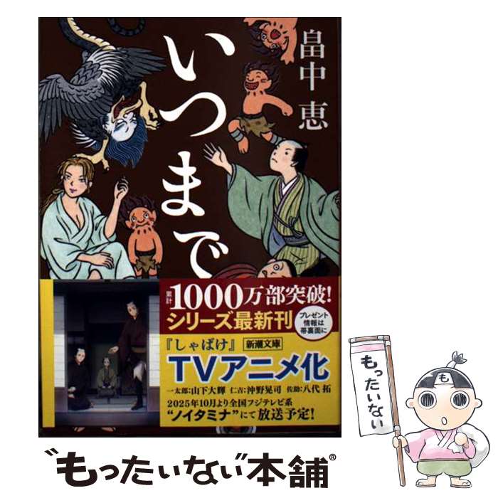 【中古】 いつまで / 畠中 恵 / 新潮社 [文庫]【メール便送料無料】【最短翌日配達対応】
