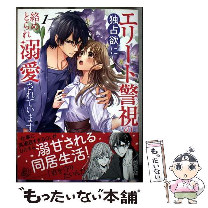 Shogakukan Judy C - 【中古】 エリート警視の独占欲に絡めとられ溺愛されています1 / 緋室 晋 / ハーパーコリンズ・ジャパン [コミック]【メール便送料無料】【最短翌日配達対応】