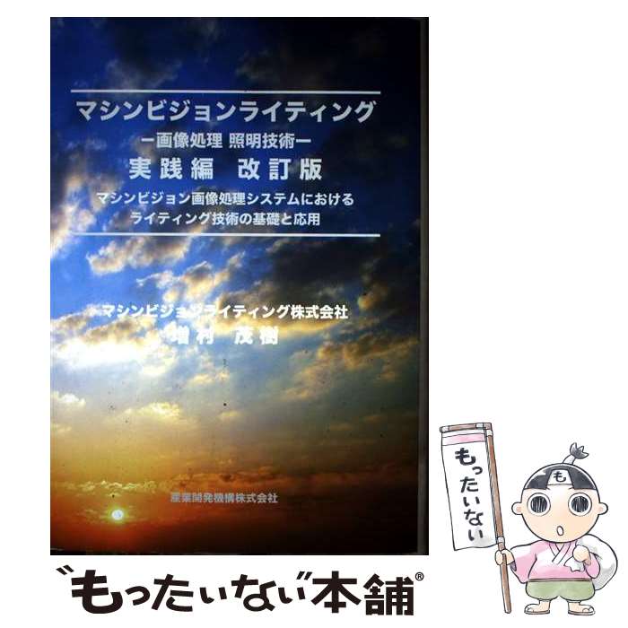 【中古】 マシンビジョンライティングー画像処理照明技術ー実践編改訂版 / 増村 茂樹 / 産業開発機構 [..