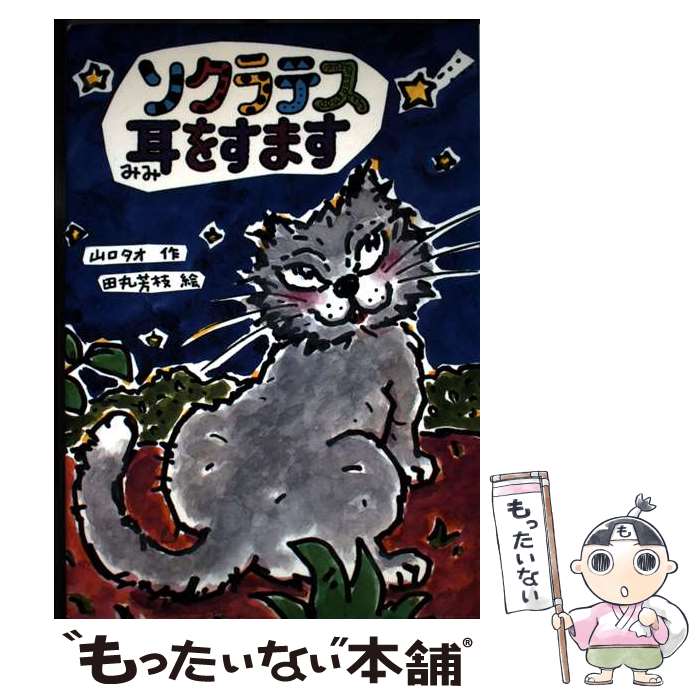 【中古】 ソクラテス耳をすます おはなしの部屋8 山口タオ ,田丸芳枝 / 山口 タオ, 田丸 芳枝 / 岩崎書店 [単行本]【メール便送料無料】【最短翌日配達対応】