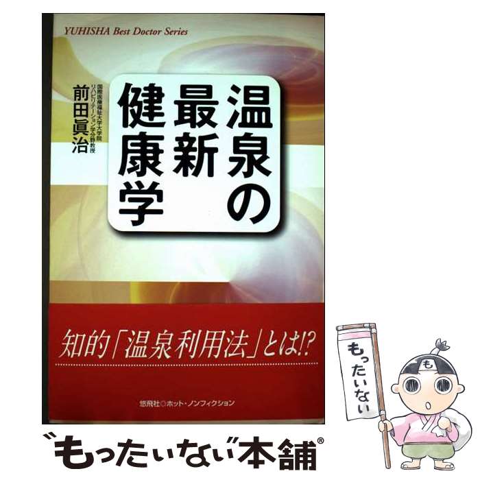 【中古】 温泉の最新健康学 / 前田 真治 / 悠飛社 [単行本]【メール便送料無料】【最短翌日配達対応】