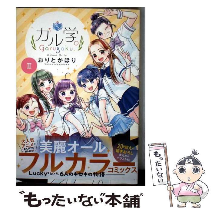 Shueisha Margaret C - 【中古】 ガル学。（2） / おりと かほり, 小学館集英社プロダクション / 小学館 [コミック]【メール便送料無料】【最短翌日配達対応】