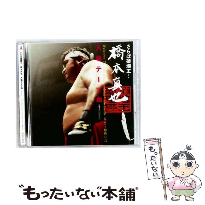 楽天市場】橋本真也（CD・DVD）の通販