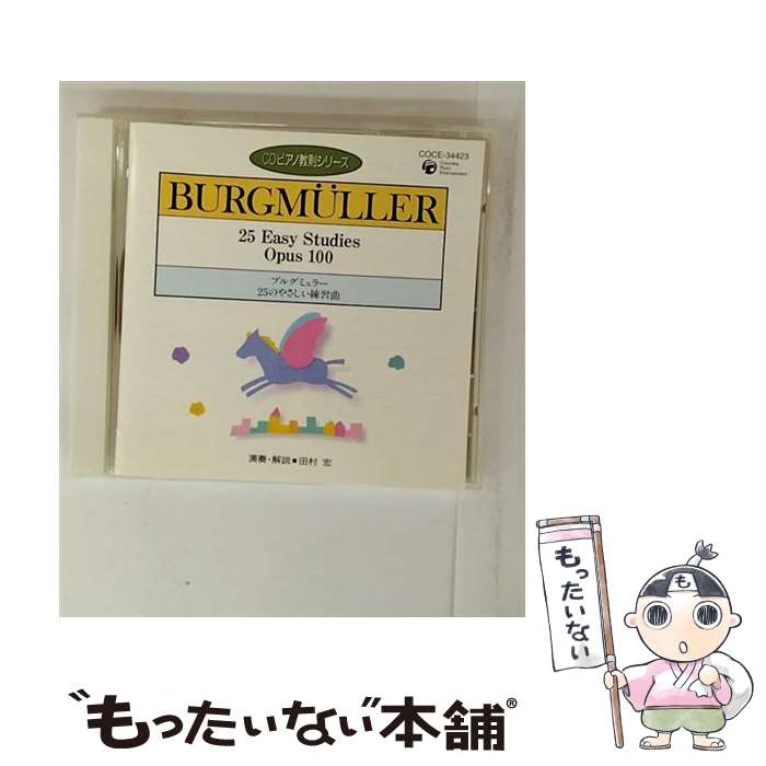 Composer: Ya Line - 【中古】 ピアノ教則シリーズ9－ブルグミュラー 1 25のやさしい練習曲 / 田村宏 / 田村宏 / 日本コロムビア [CD]【メール便送料無料】【最短翌日配達対応】