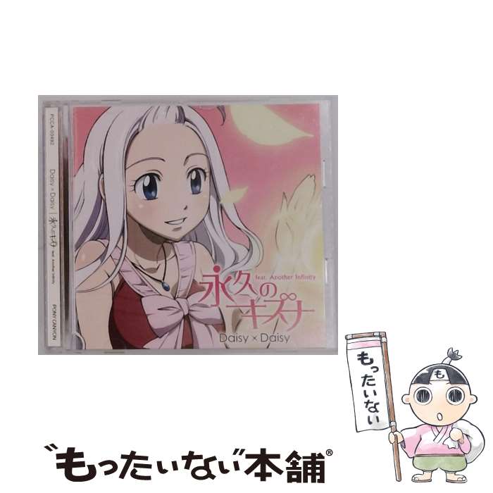 【中古】 FAIRY TAIL：永久のキズナ feat．Another Infinity 初回限定盤 DVD付 Daisy × Daisy,Another ..