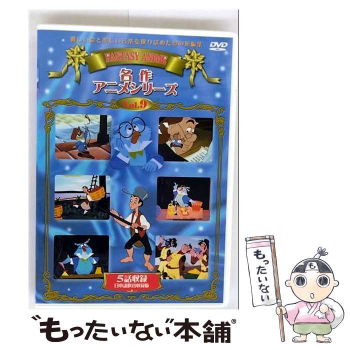 【中古】 アニメdvd シリーシンフォニー名作アニメシリーズ フランクリン物語 vol.9 / 【メール便送料無料】【最短翌日配達対応】
