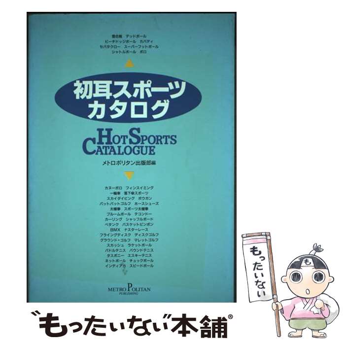 【中古】 初耳スポーツカタログ / メトロポリタン出版部 / メトロポリタン [単行本]【メール便送料無料..