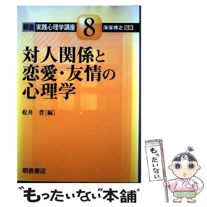 【中古】 朝倉実践心理学講座 8 海保博之 / 松井 豊 / 朝倉書店 [単行本]【メール便送料無料】【最短翌日配達対応】