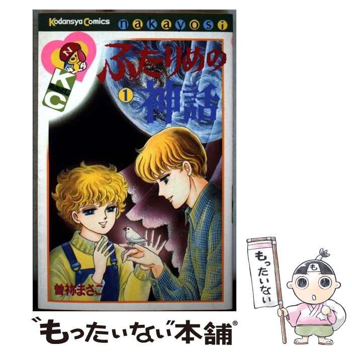 【中古】 ふたりめの神話 1 / 曽祢 まさこ / 講談社 [新書]【メール便送料無料】【最短翌日配達対応】