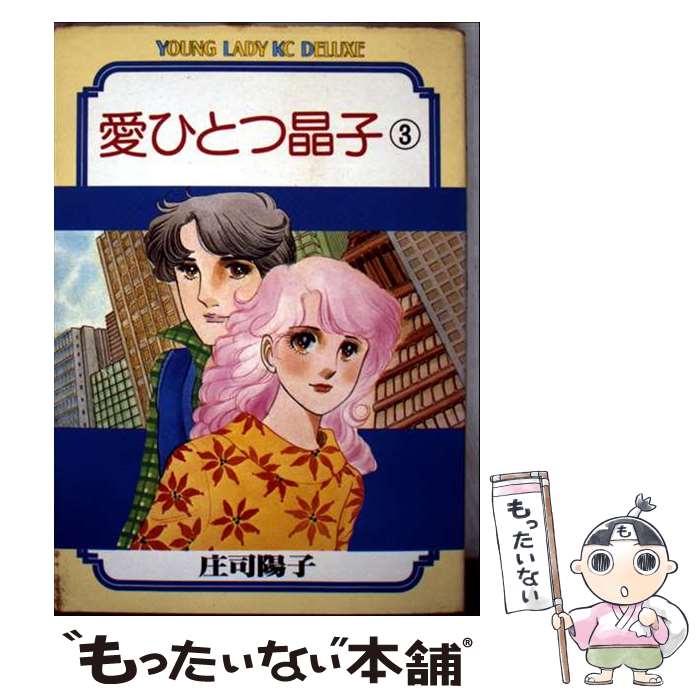 Other - 【中古】 愛ひとつ晶子（3） / 庄司 陽子 / 講談社 [コミック]【メール便送料無料】【最短翌日配達対応】