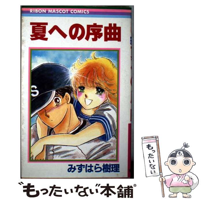 楽天市場】みずはら樹理（本・雑誌・コミック）の通販