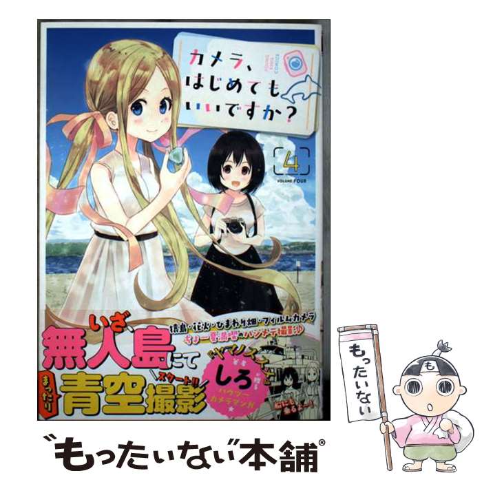 【中古】 カメラ、はじめてもいいですか？　4 / しろ / 少年画報社 [コミック]【メール便送料無料】【最短翌日配達対応】