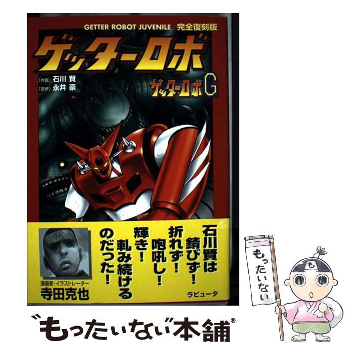 【中古】 ゲッターロボ＆ゲッターロボG / 石川 賢 / ラピュータ [コミック]【メール便送料無料】【最短翌日配達対応】