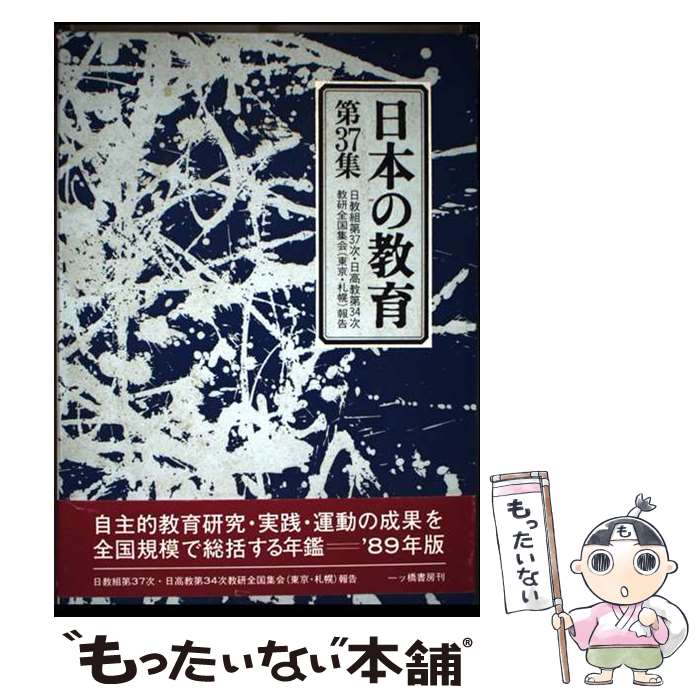 【中古】 日本の教育 第37集 日教組第37次・日高教第34次教育研究全国集会 東京・札幌 報告 日本教職員組合 / 日本教職員組合 / 一ツ橋書 [単行本]【メール便送料無料】【最短翌日配達対応】