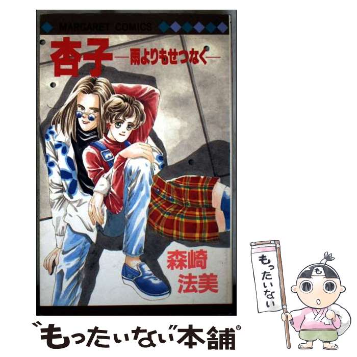 Kodansha Kiss Kc - 【中古】 杏子 / 森崎 法美 / 集英社 [ペーパーバック]【メール便送料無料】【最短翌日配達対応】