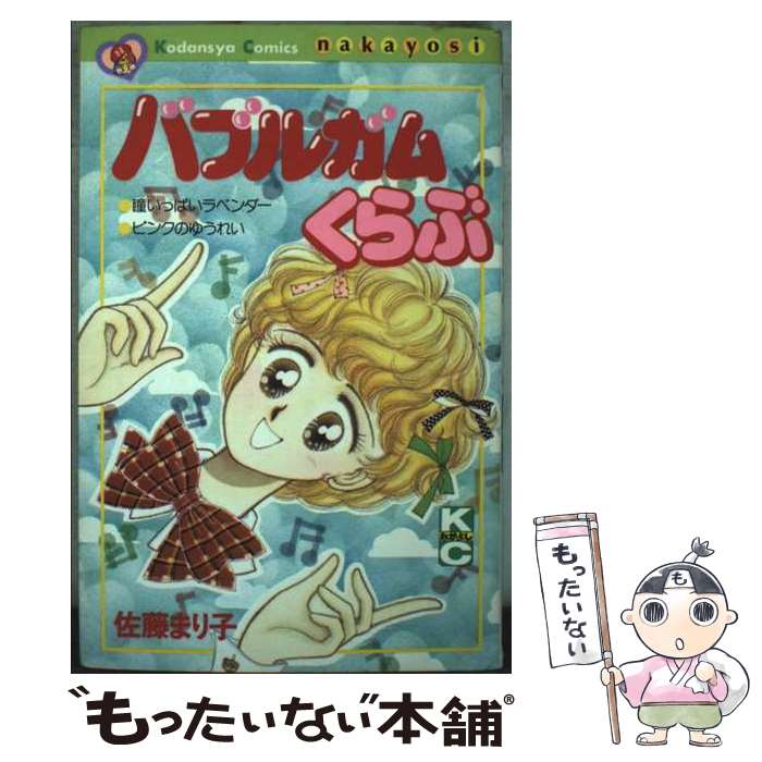 【中古】 バブルガムくらぶ 1/ 佐藤まり子 / 佐藤 まり子 / 講談社 [単行本]【メール便送料無料】【最短翌日配達対応】