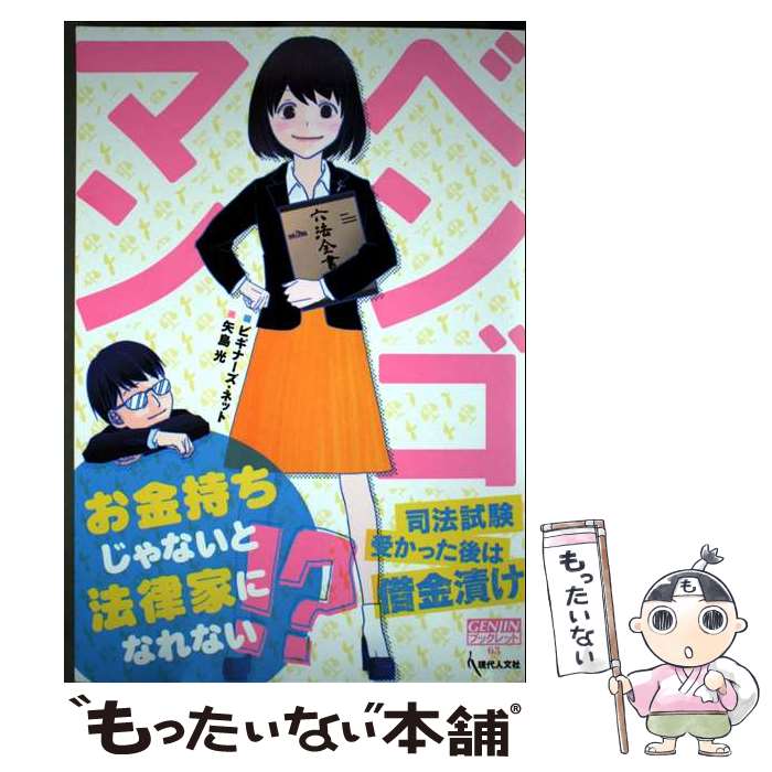 乐天商城 - 【中古】 ベンゴマン / ビギナーズ・ネット, 矢島 光 / 現代人文社 [単行本]【メール便送料無料】【最短翌日配達対応】
