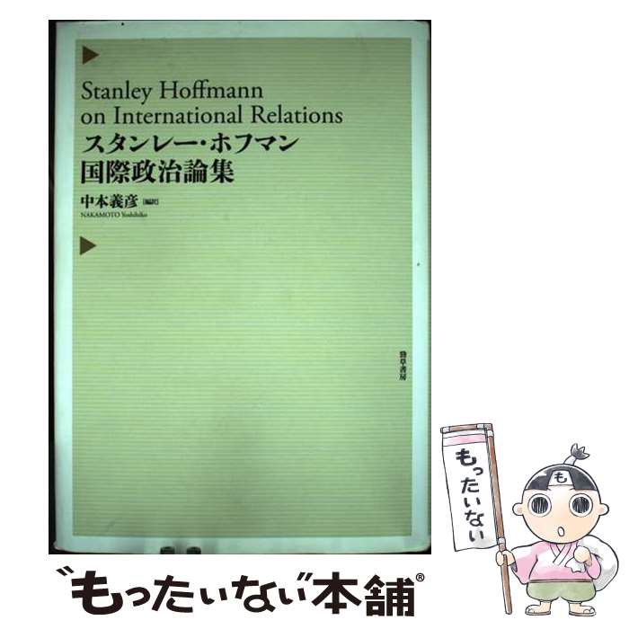  スタンレー・ホフマン国際政治論集 / スタンレー・ホフマン, 中本義彦, Stanley Hoffmann / 勁草書房 