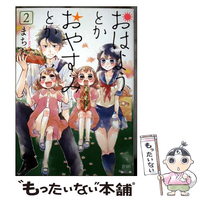 Media Factory Mfc - 【中古】 おはようとかおやすみとか（2） / まちた / コアミックス [コミック]【メール便送料無料】【最短翌日配達対応】
