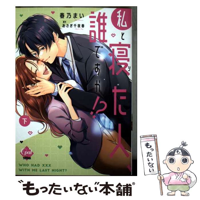 【中古】 私と寝た人、誰ですか!? 下 春乃まい あさぎ千夜春 / 春乃 まい, あさぎ 千夜春 / フランス書院 [コミック]【メール便送料無料】【最短翌日配達対応】