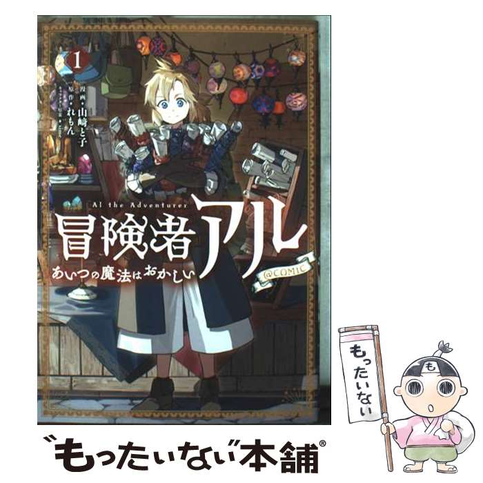 【中古】 冒険者アル あいつの魔法はおかしい@COMIC 第1巻 / 山崎と子 / TOブックス　コロナ・コミックス [単行本（ソフトカバー）]【メール便送料無料】【最短翌日配達対応】
