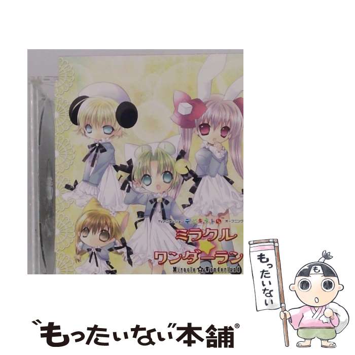 【中古】 デ・ジ・キャラット：ミラクル ワンダーランド 真田アサミ 沢城みゆき 氷上恭子 / デ・ジ・キャラット,プチ・キャラット,ラ・ビ / [CD]【メール便送料無料】【最短翌日配達対応】