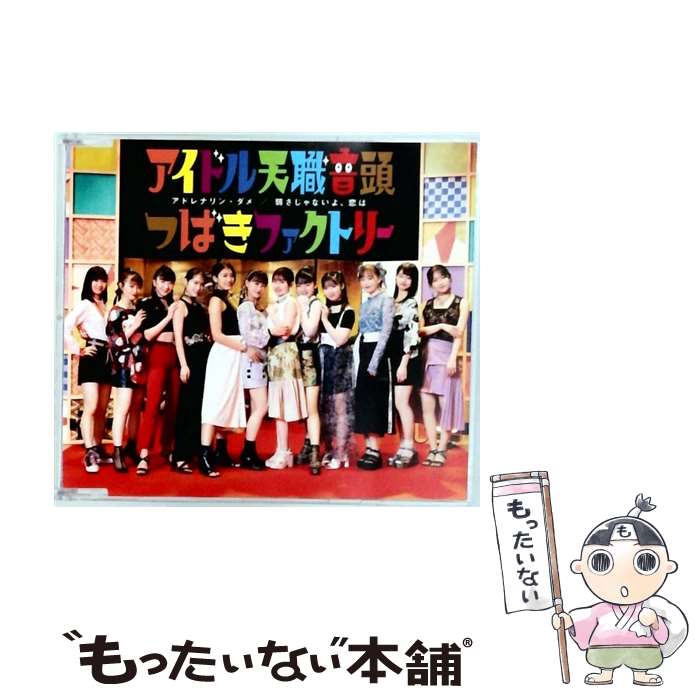 EANコード：4942463769352■こちらの商品もオススメです ● Juice＝Juice / ポップミュージック 好きって言ってよ 通常盤A CD / Juice=Juice / ポニーキャニオン [CD] ● 意識高い乙女のジレンマ／抱きしめられてみたい（初回生産限定盤A）/CDシングル（12cm）/EPCE-7559 / つばきファクトリー / UP FRONT WORKS Z = MUSIC = [CD] ■通常24時間以内に出荷可能です。※繁忙期やセール等、ご注文数が多い日につきましては　発送まで48時間かかる場合があります。あらかじめご了承ください。■メール便は、1点から送料無料です。※宅配便の場合、2,500円以上送料無料です。※最短翌日配達ご希望の方は、宅配便をご選択下さい。※「代引き」ご希望の方は宅配便をご選択下さい。※配送番号付きのゆうパケットをご希望の場合は、追跡可能メール便（送料210円）をご選択ください。■ただいま、オリジナルカレンダーをプレゼントしております。■「非常に良い」コンディションの商品につきましては、新品ケースに交換済みです。■お急ぎの方は「もったいない本舗　お急ぎ便店」をご利用ください。最短翌日配送、手数料298円から■まとめ買いの方は「もったいない本舗　おまとめ店」がお買い得です。■中古品ではございますが、良好なコンディションです。決済は、クレジットカード、代引き等、各種決済方法がご利用可能です。■万が一品質に不備が有った場合は、返金対応。■クリーニング済み。■商品状態の表記につきまして・非常に良い：　　非常に良い状態です。再生には問題がありません。・良い：　　使用されてはいますが、再生に問題はありません。・可：　　再生には問題ありませんが、ケース、ジャケット、　　歌詞カードなどに痛みがあります。タイトル：アドレナリン・ダメ/弱さじゃないよ、恋は/アイドル天職音頭 (通常盤C)メーカー型番：EPCE-7693型番：EPCE-7693